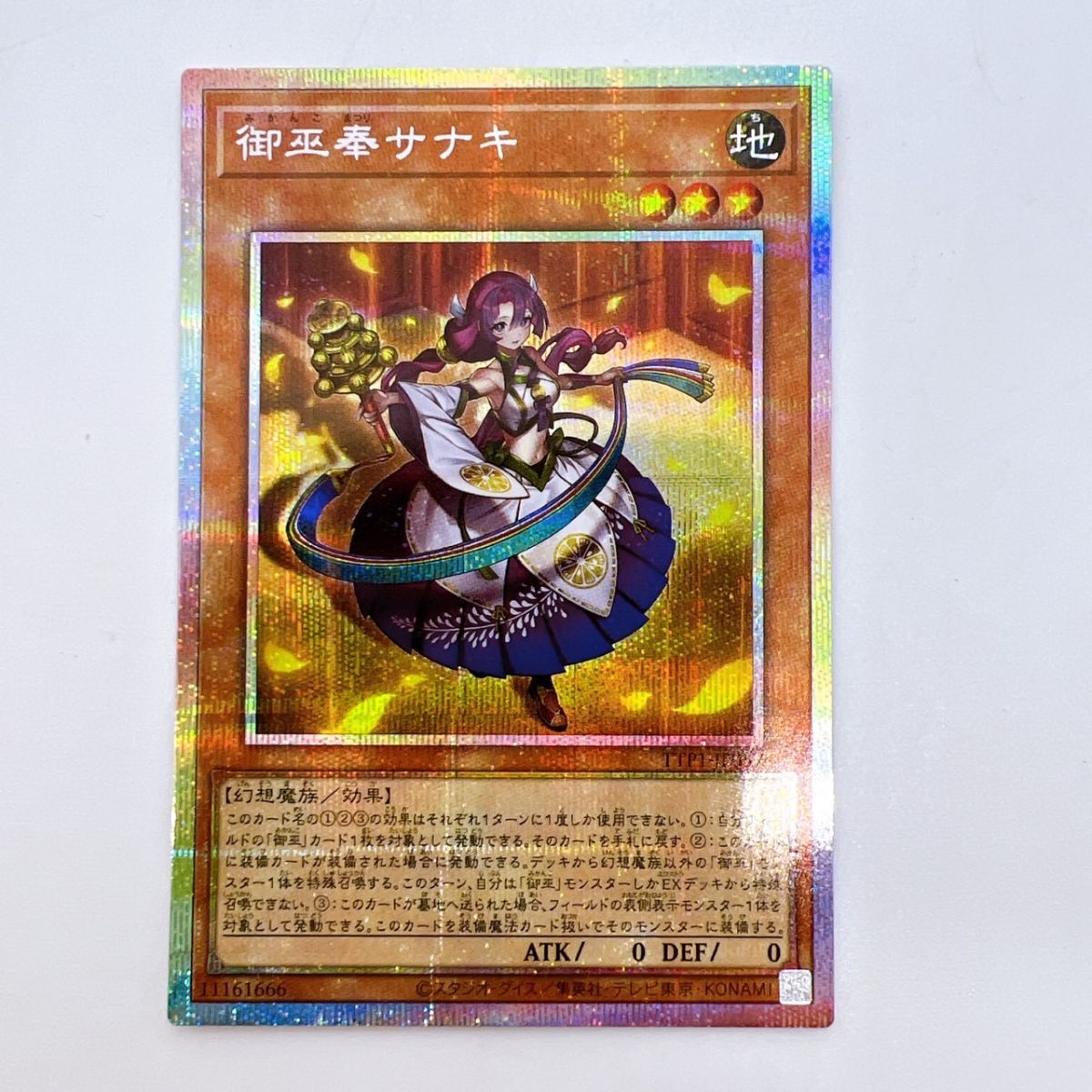 遊戯王 御巫奉サナキ プリシク 1枚 遊戯王 御巫奉サナキ プリシク 1枚 御巫奉サナキ【プリズマ
