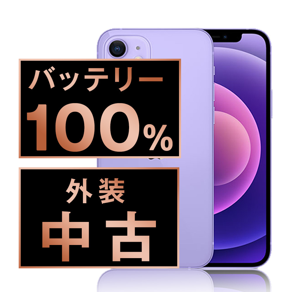 美品 iPhone 12 mini パープル SIMフリー バッテリー100％ Amazon | 【整備済み品】 Apple iPhone 12 mini 256GB パープル