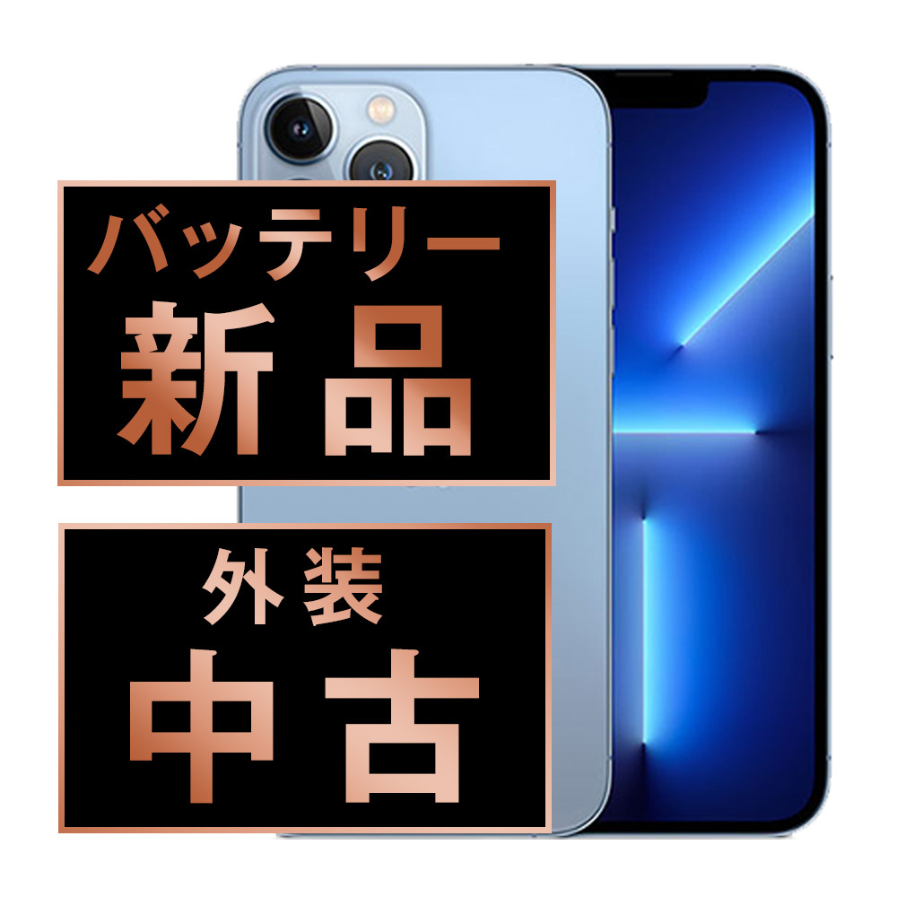バッテリー100％ iPhone13 Pro 256GB シエラブルー 中古 SIM