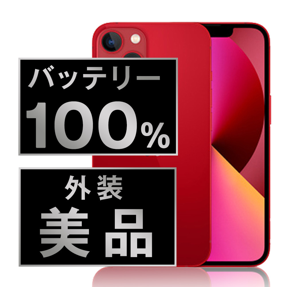 【美品】iPhone13 256GB バッテリー100% レッド SIMフリー バッテリー100％ 美品 iPhone13 256GB (PRODUCT)RED 中古 SIM