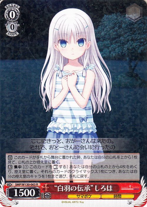 ヴァイスシュヴァルツ Summer Pockets REFLECTION BLUE Re:Edit “白羽の伝承”しろは(R) SMP/W130-063　サマポケ 時間_画像1