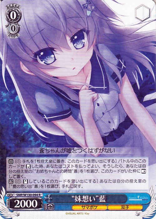 ヴァイスシュヴァルツ Summer Pockets REFLECTION BLUE Re:Edit “妹想い”藍(R) SMP/W130-094　サマポケ 双子_画像1