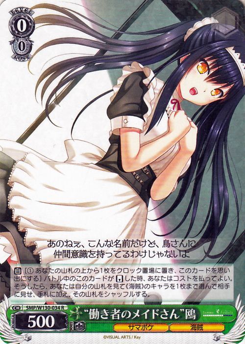 ヴァイスシュヴァルツ Summer Pockets REFLECTION BLUE Re:Edit “働き者のメイドさん”鴎(R) SMP/W130-034　サマポケ 海賊_画像1