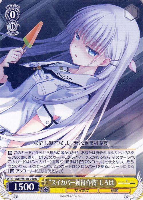 ヴァイスシュヴァルツ Summer Pockets REFLECTION BLUE Re:Edit “スイカバー獲得作戦”しろは(U) SMP/W130-010 サマポケ 時間_画像1