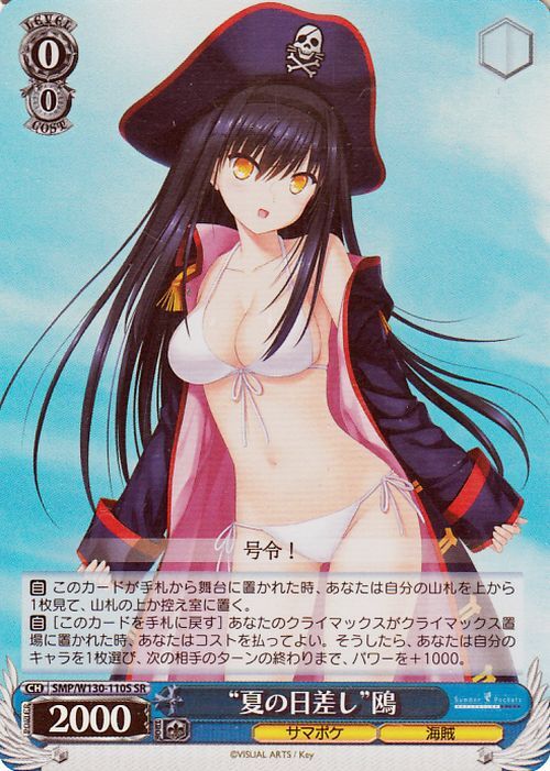 ヴァイスシュヴァルツ Summer Pockets REFLECTION BLUE Re:Edit “夏の日差し”鴎(SR) SMP/W130-110S　サマポケ 海賊_画像1