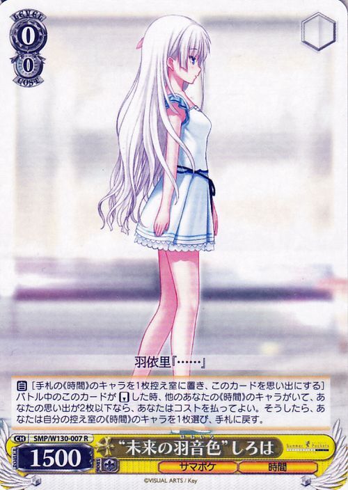 ヴァイスシュヴァルツ Summer Pockets REFLECTION BLUE Re:Edit “未来の羽音色”しろは(R) SMP/W130-007　サマポケ 時間_画像1