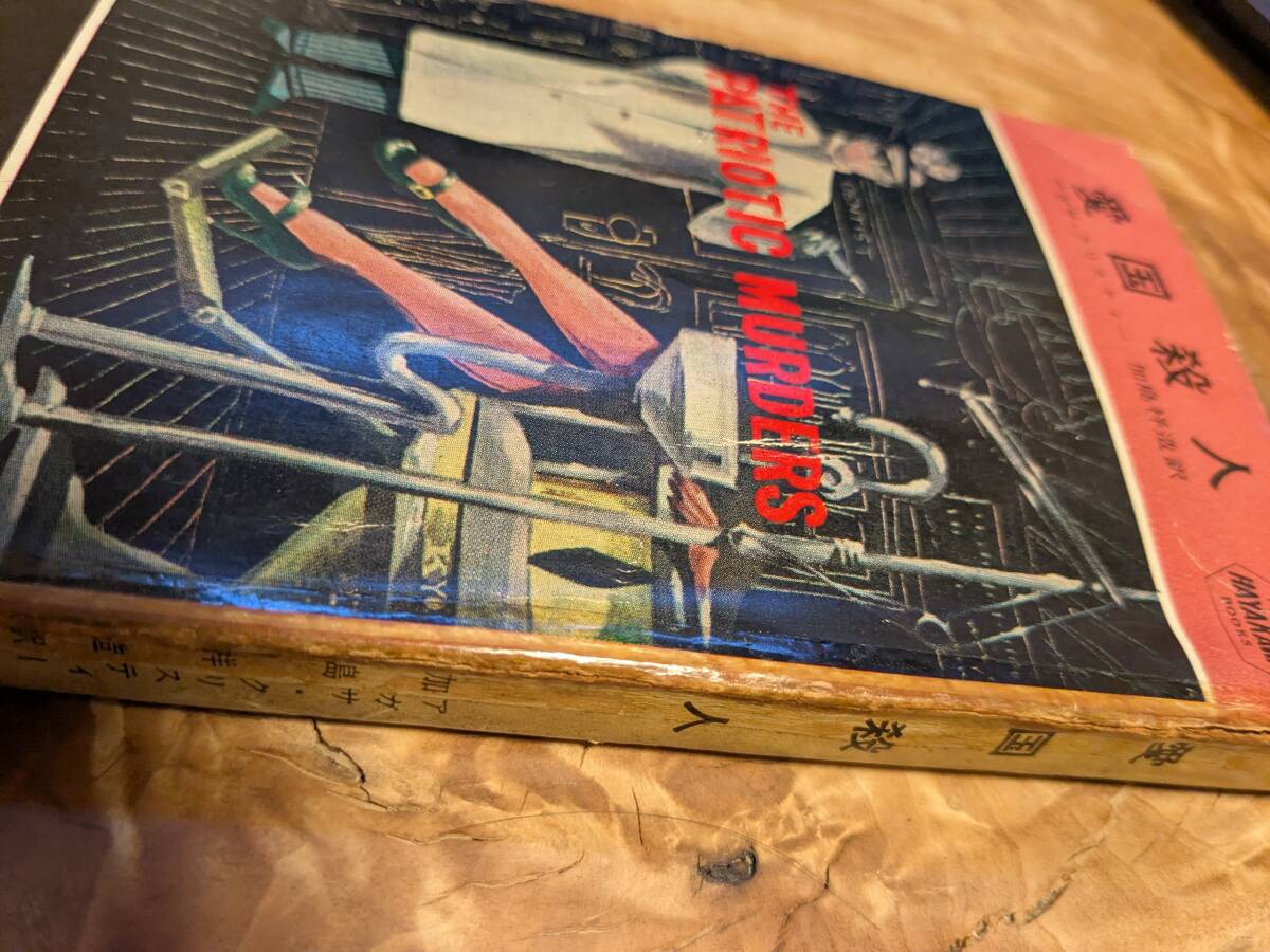  Agatha * Christie [ love страна . человек ] Showa 30 год 7 месяц покрытие нет [ бесплатная доставка ] Hayakawa карман детективный роман 207