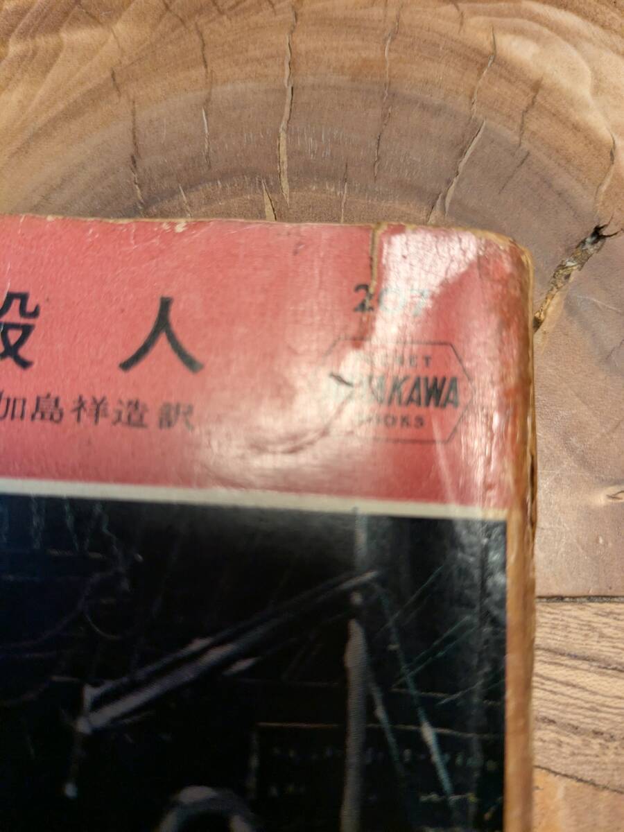  Agatha * Christie [ love страна . человек ] Showa 30 год 7 месяц покрытие нет [ бесплатная доставка ] Hayakawa карман детективный роман 207