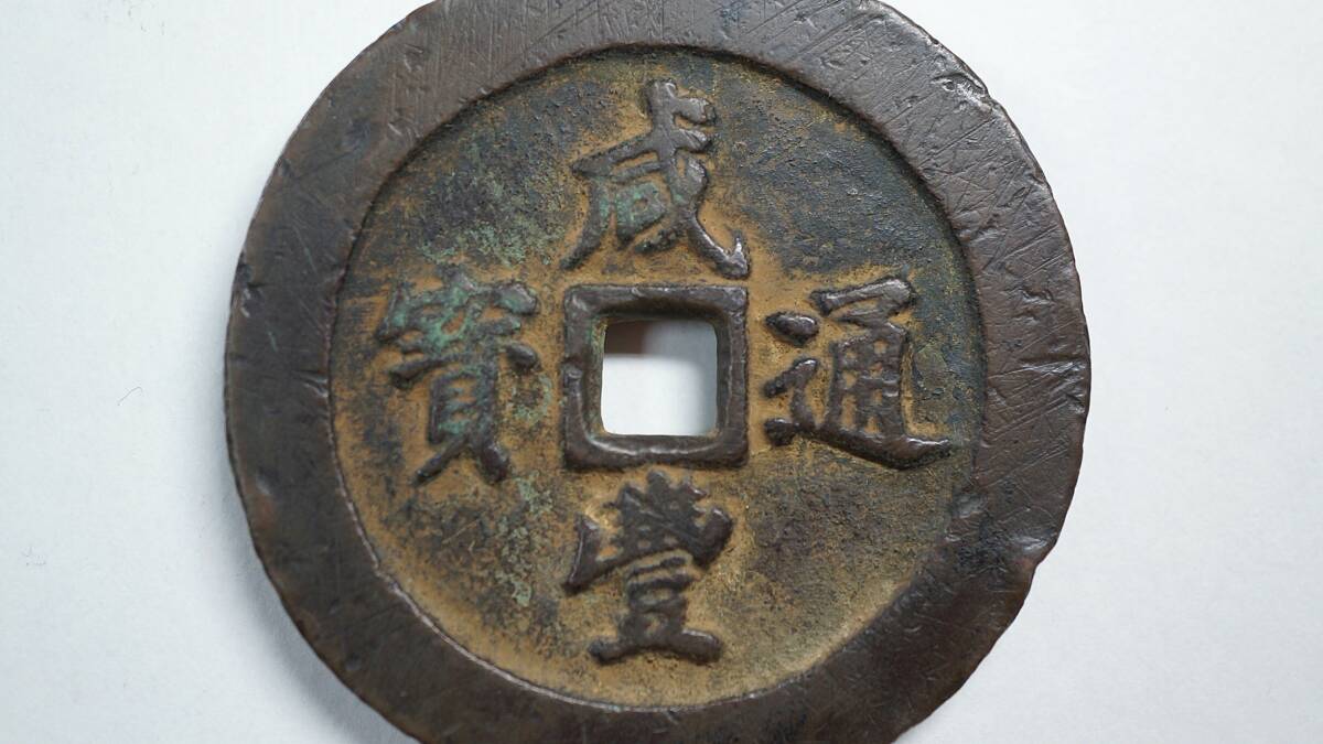古代中国の銭貨 咸豊通宝 背五十 中国古銭 咸豊通宝 當五十 宝福局 直径58.55mm 厚み5.6mm 量目107g 清朝銭
