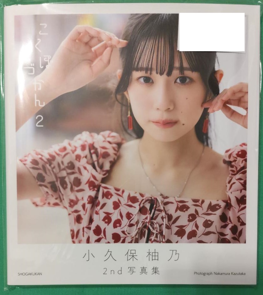 小久保柚乃 グッズ 直筆サイン まとめ売り 直筆サイン】小久保柚乃 2nd写真集【こくぼづかん2】初版本 エビ