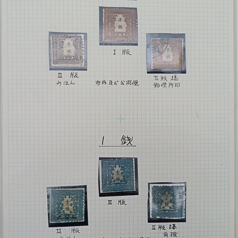 銭単位切手 ひさとも 1871年 竜文切手 48文 第1版 銭単位切手 ひさとも様専用 1871年 竜文切手 48文 第1版(竜文