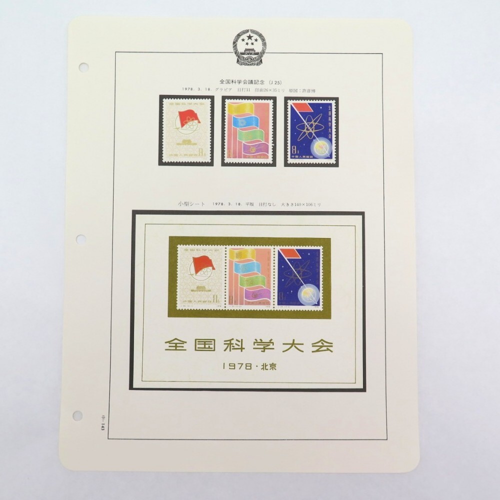 中国切手　北京　全国科学大会　1978 限定小型シート 中国切手 北京 全国科学大会 1978 限定小型シート 1円〜 未使用 中国