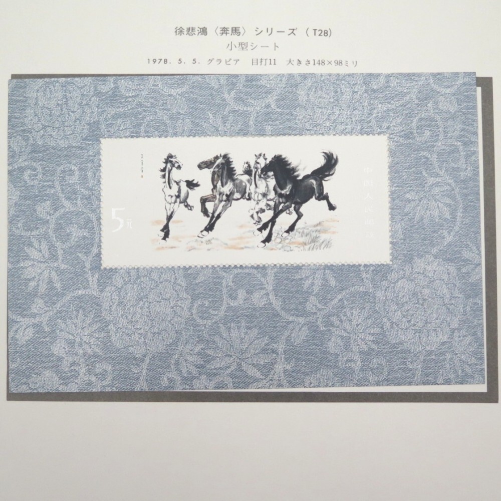 中国切手　北京　全国科学大会　1978 限定小型シート 中国切手】全国科学大会組合せ小型シートの特徴、切手買取の相場