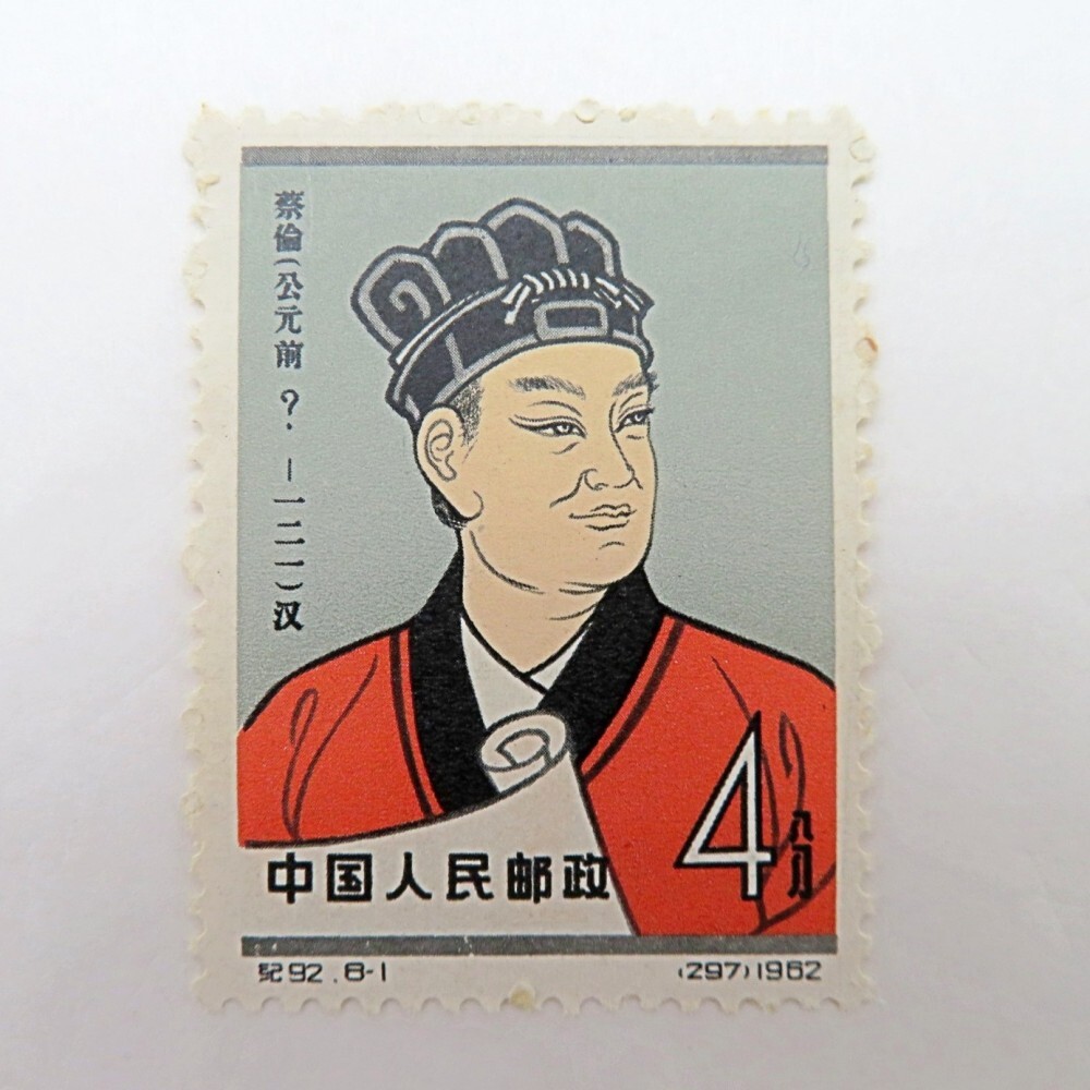 ASG 中国切手 公元前 蔡倫 科学者 紀92 4分 1円〜 未使用 エラー 中国切手 紀92 中国古代科学者 8-1 漢の