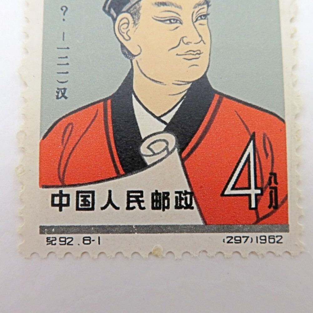 中国切手 文5 W5 1968年 郵趣 ヒンジ跡あり ヒンジどめ 1円〜 未使用 エラー 中国切手 紀92 中国古代科学者 8-1 漢の