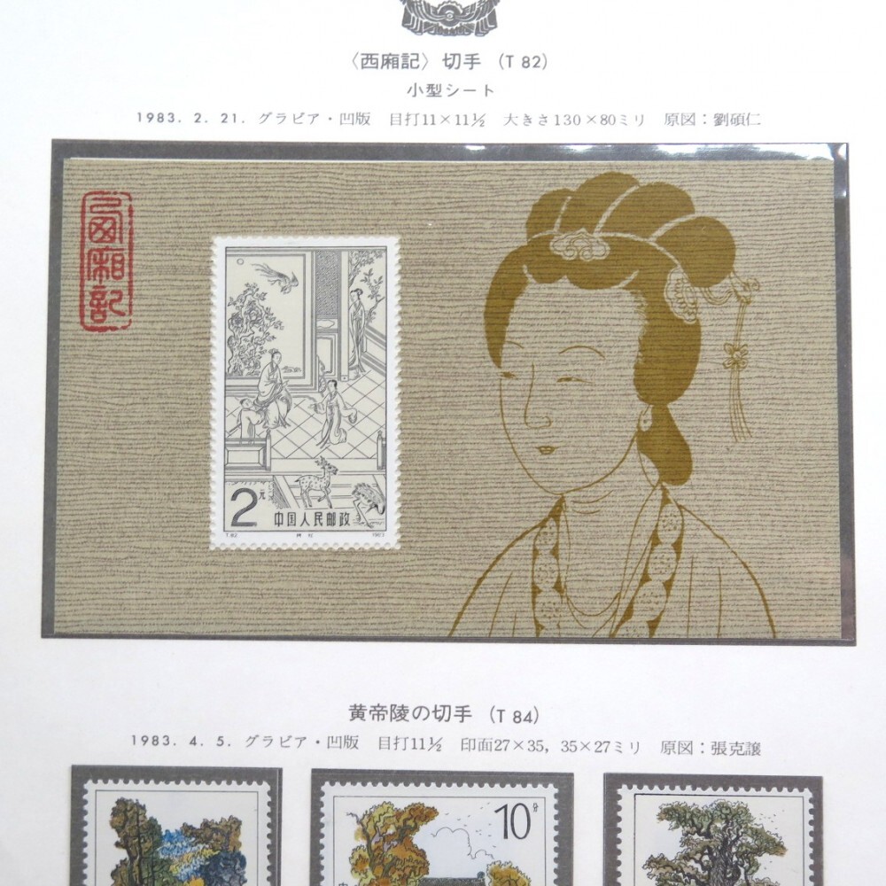 1円〜 未使用 中国切手 T69/T69m 紅楼夢/T82/T82m 西廂記/T89