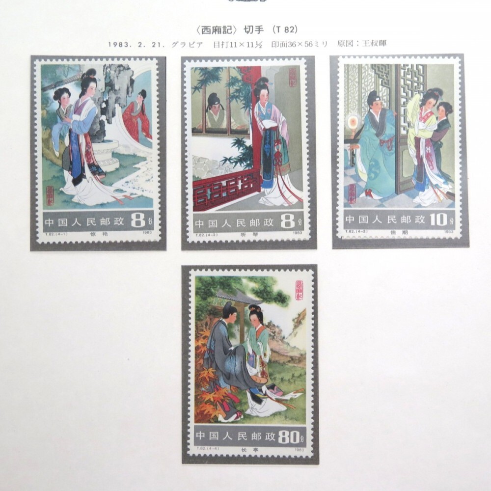 セール！⑩中国切手　紅楼夢 Yahoo!オークション -「中国切手 紅楼夢」の落札相場・落札価格