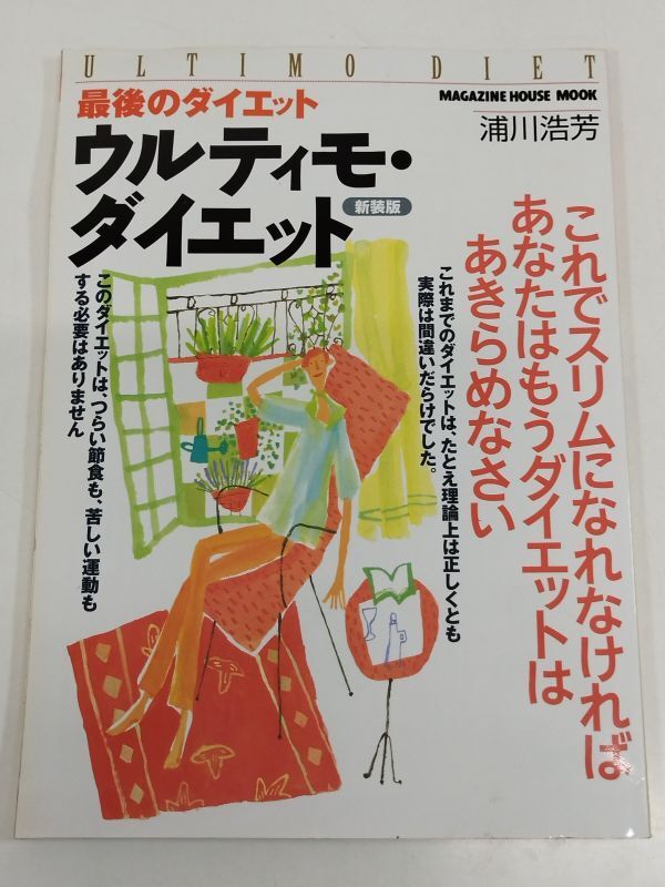 444-A31/ последний. диета urutimo* диета /. река ../ журнал house Mucc /1998 год 