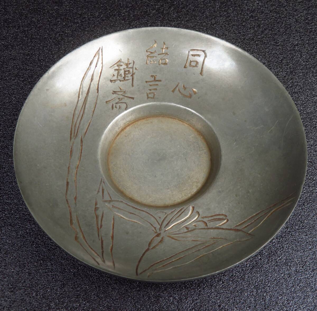 蔵六造。錫製。スズ製。茶壺。茶入れ。容器。茶道具。金属工芸品。古物。骨董。 SAKURAYA】コレクター整理品【錫製 鐡斎刻図変茶托 七客/秦蔵六