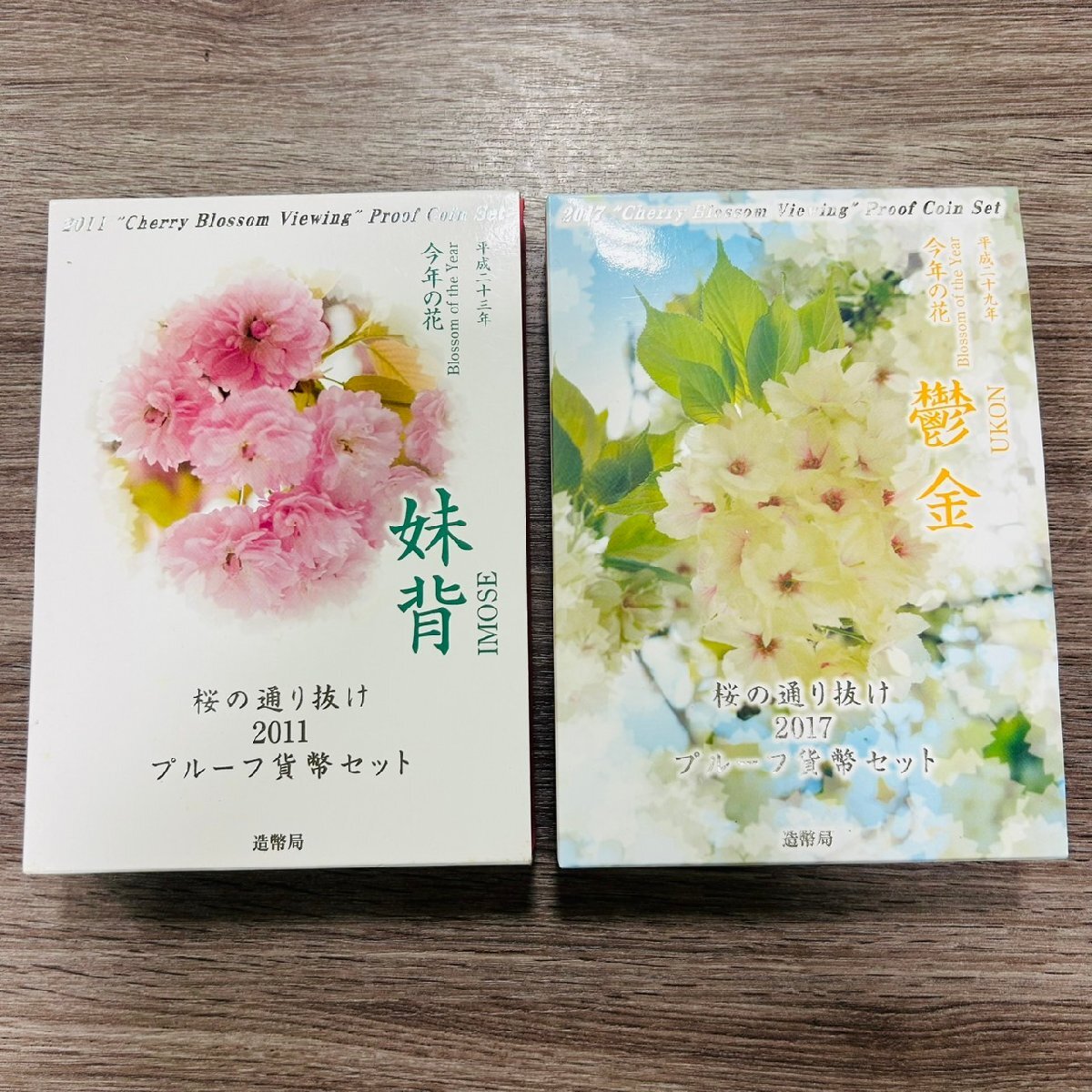 桜の通り抜けプルーフ貨幣セット2011年2012年 妹背 小手毬 AS62551】【1円~】桜の通り抜け プルーフ貨幣セット2点おまとめ