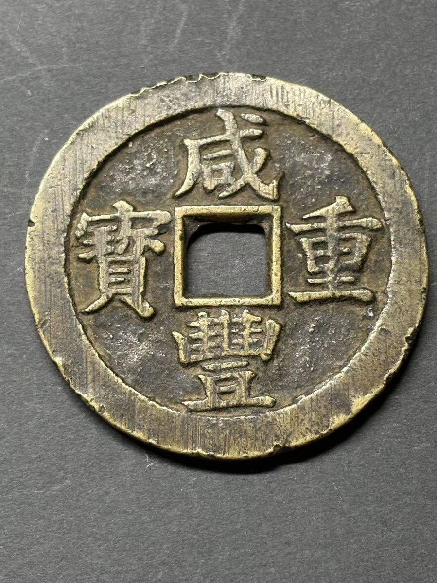 咸豊重宝 二十 中国古銭 絵銭 穴銭 重さは43.21g 咸豊重宝 二十 中国古銭 絵銭 穴銭 重さは43.21g Yahoo!