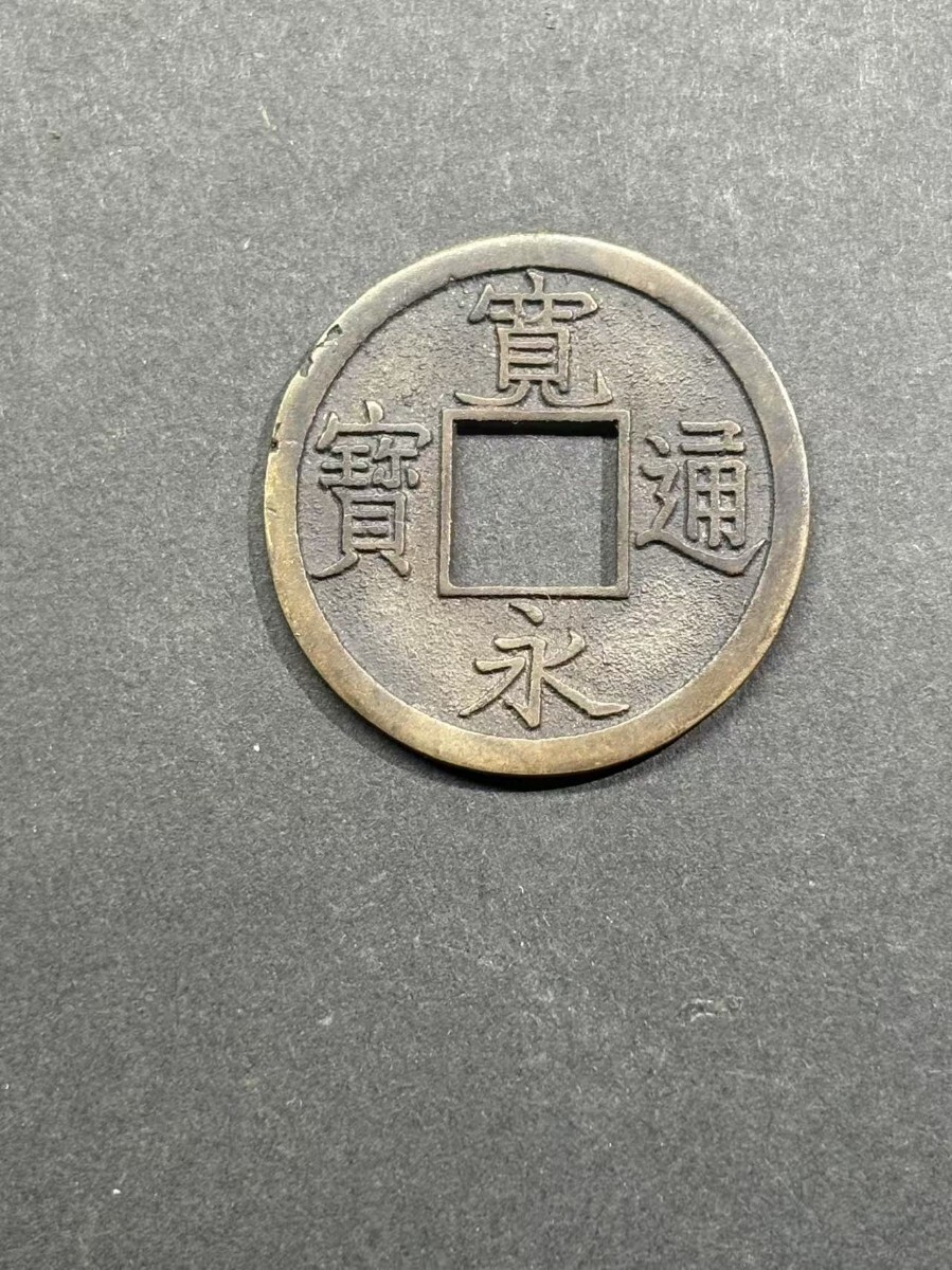 穴銭 新寛永通宝 逆ト 新寛永通宝 広穿背ト 母銭 穴銭 古銭 硬貨 コイン(日本)|売買