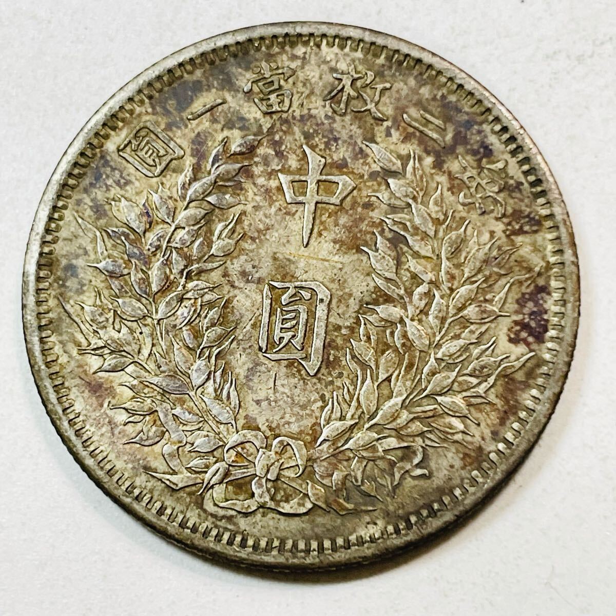 近代中国 硬貨 古銭 中華民国 民国三年 （中華帝国元年） 甘粛省