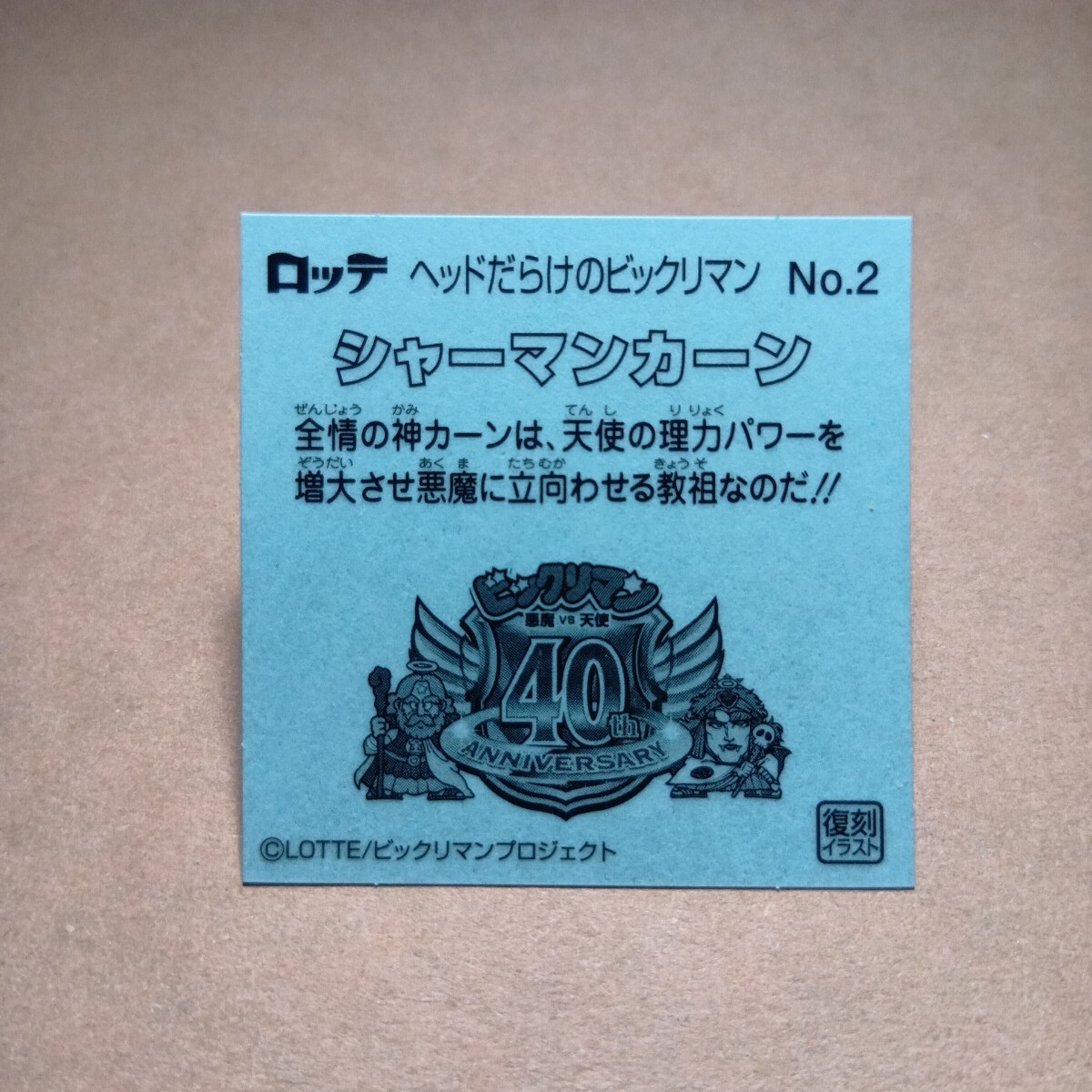 ロッテ ビックリマン伝説悪魔VS天使40thスペシャルエディション　ヘッドだらけのビックリマンNo.2　シャーマンカーン_画像2