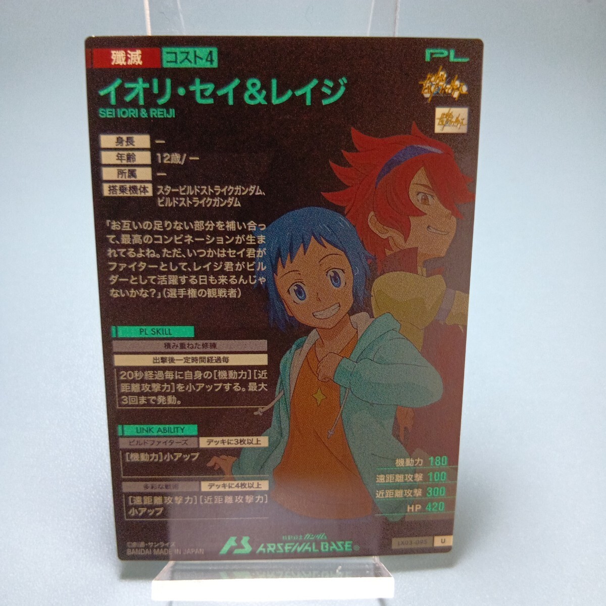 機(jī)動(dòng)戦士ガンダムアーセナルベース　LX03-095　イオリ?セイ＆レイジ　U