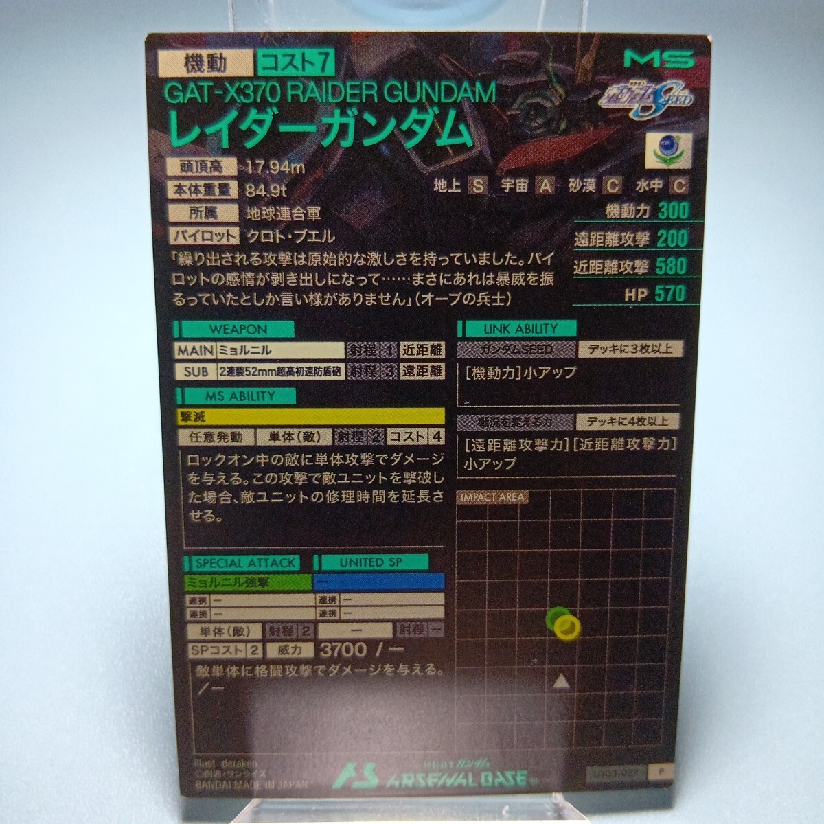 機(jī)動(dòng)戦士ガンダムアーセナルベース　UT03-027　レイダーガンダム　P