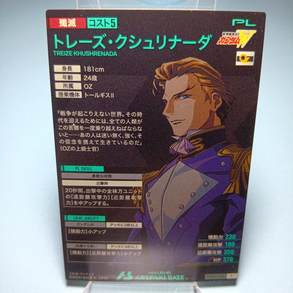 機動戦士ガンダムアーセナルベース　UTB02-020　トレーズ?クシュリナーダ　P