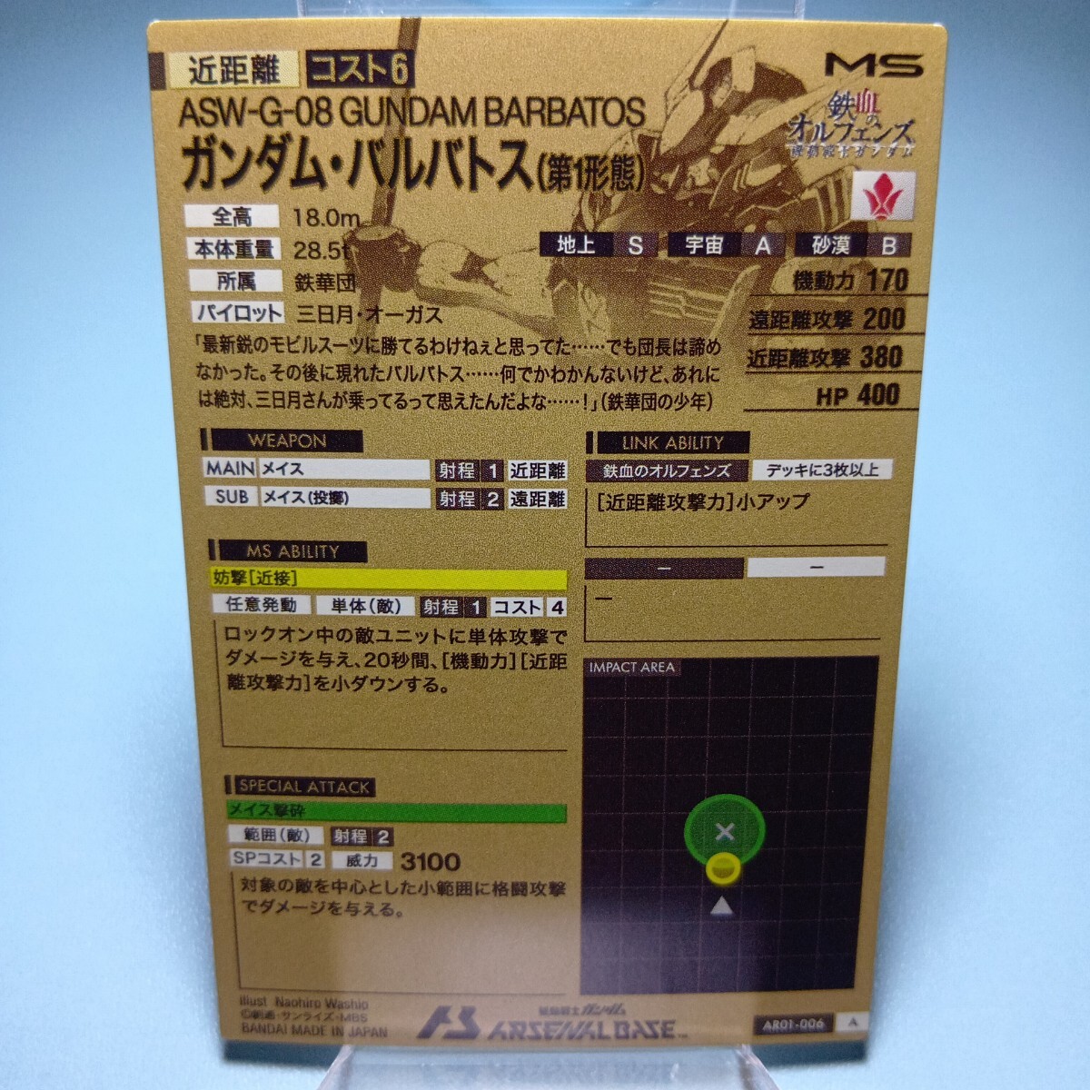 機動戦士ガンダムアーセナルベース　AR01-006　ガンダム?バルバトス（第1形態(tài)）　アーセナルレア　A