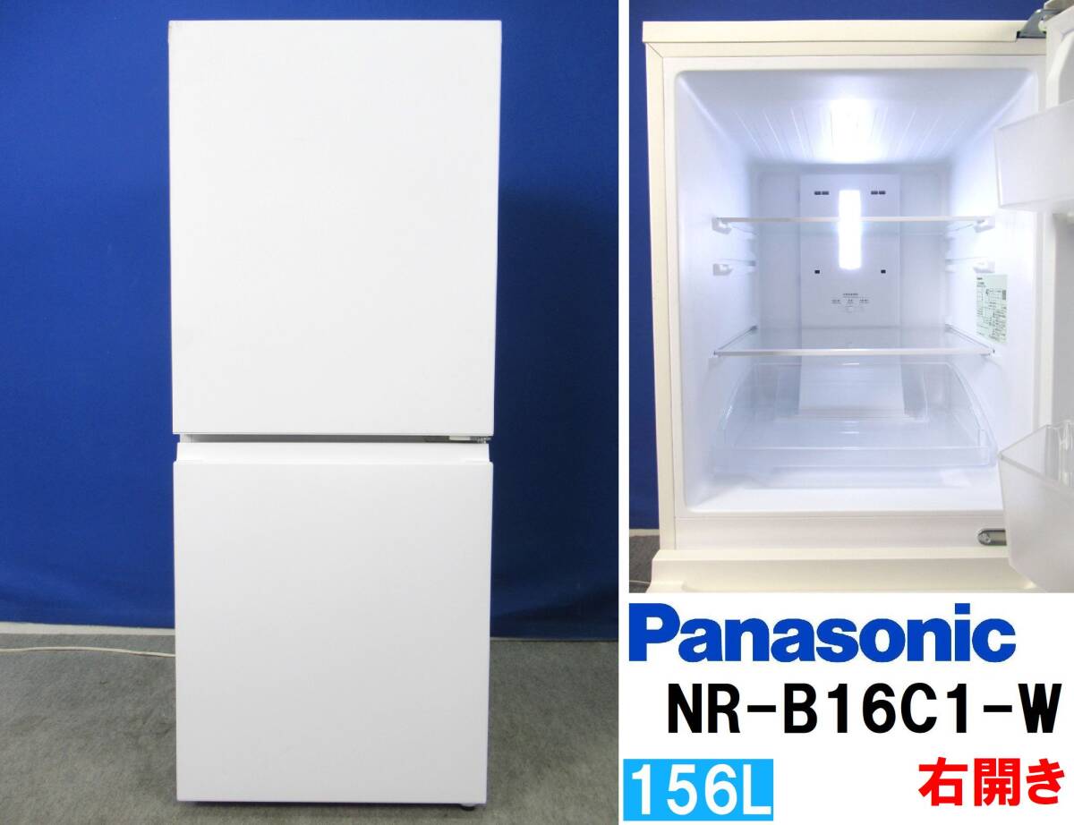 パナソニック ノンフロン冷凍冷蔵庫 156L 一人暮らし 美品 2024年製 本州送料無料!美品 Panasonic パナソニック 156L 2ドア冷凍