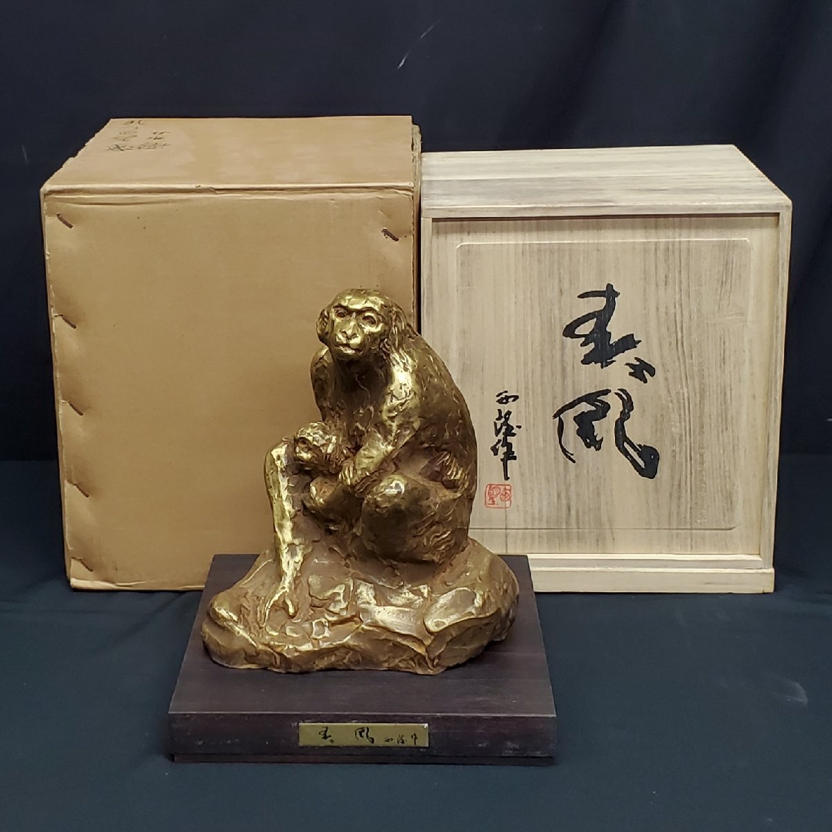 北村西望親子猿銘春風ブロンズ像約4㎏共箱付き 宝蔵】文化勲章受章 北村西望 春風 親子猿 置物 高さ約24.5cm 約