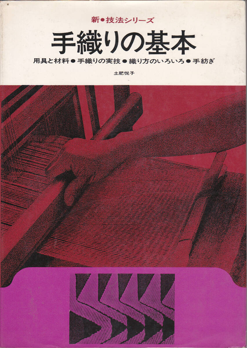 1693【800円+送料200円】土肥悦子 著　新・技法シリーズ「手織りの基本」美術出版社刊_画像1