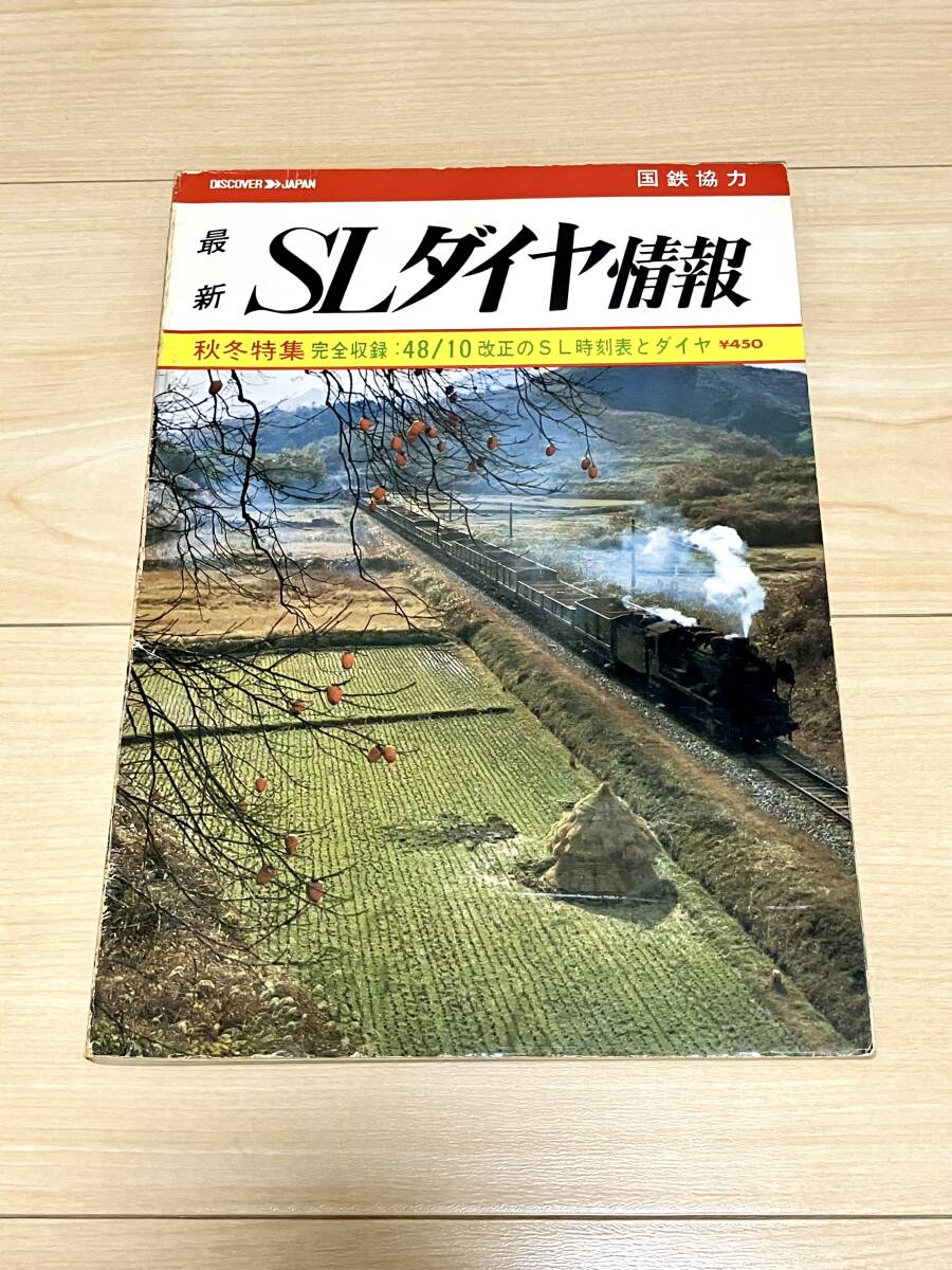 最新 SLダイヤ情報 通巻3号 1973年 昭和48年 発行 国鉄協力 秋冬特集 完全収録 48/10改正のSL時刻表とダイヤ 弘済出版社_画像1
