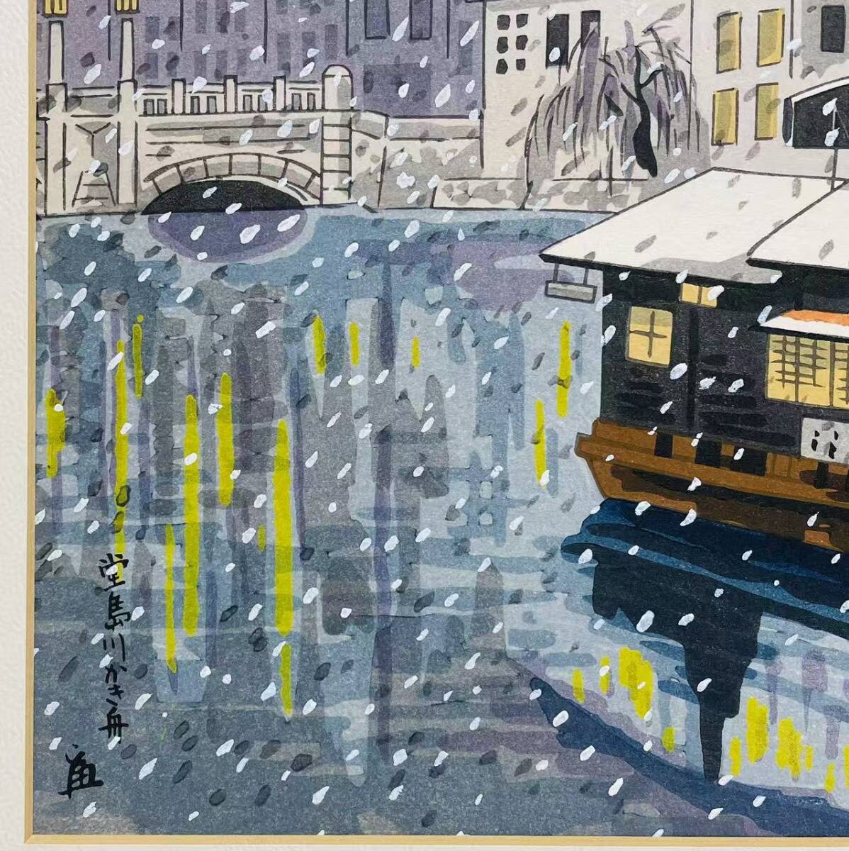 【真作】 徳力富吉郎 「堂島川かき舟」 木版画 直筆サイン 名所 京都市文化功労者 _画像7