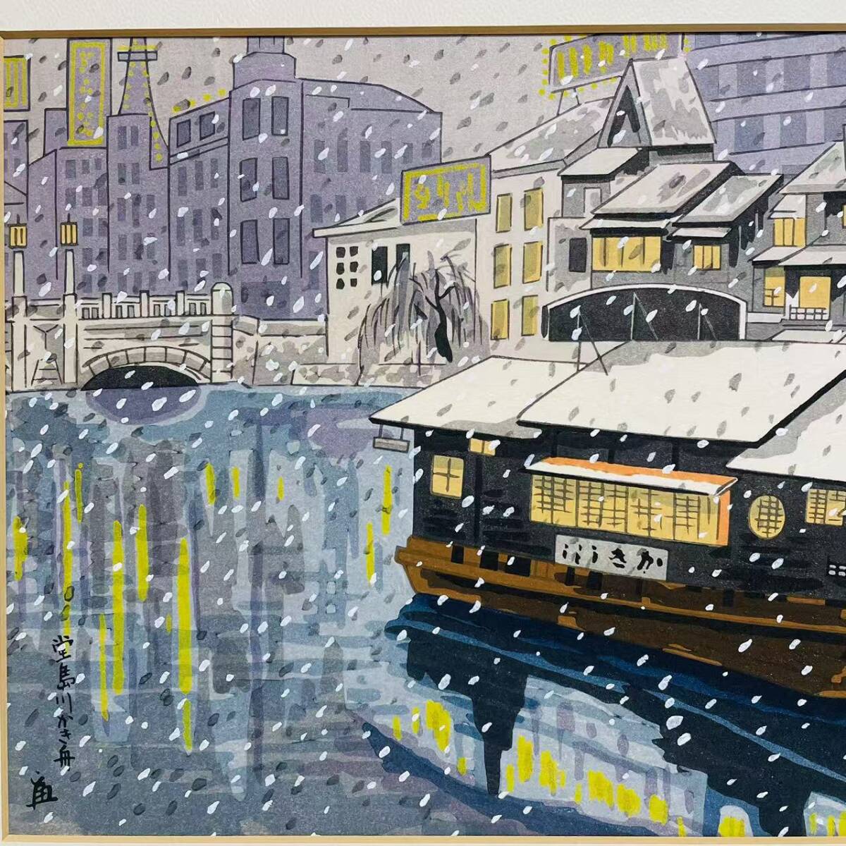 【真作】 徳力富吉郎 「堂島川かき舟」 木版画 直筆サイン 名所 京都市文化功労者 _画像5