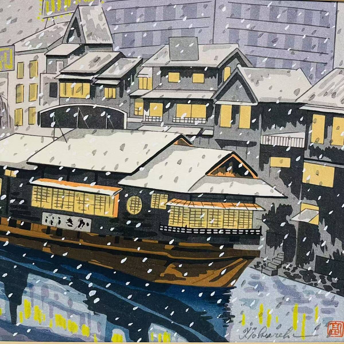 【真作】 徳力富吉郎 「堂島川かき舟」 木版画 直筆サイン 名所 京都市文化功労者 _画像4