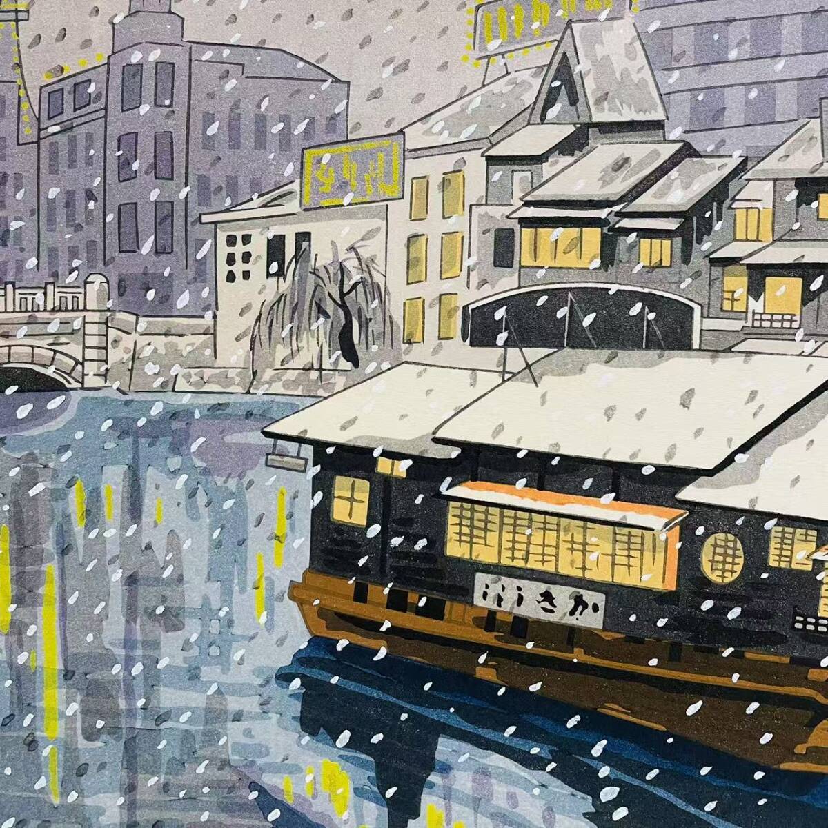 【真作】 徳力富吉郎 「堂島川かき舟」 木版画 直筆サイン 名所 京都市文化功労者 _画像6