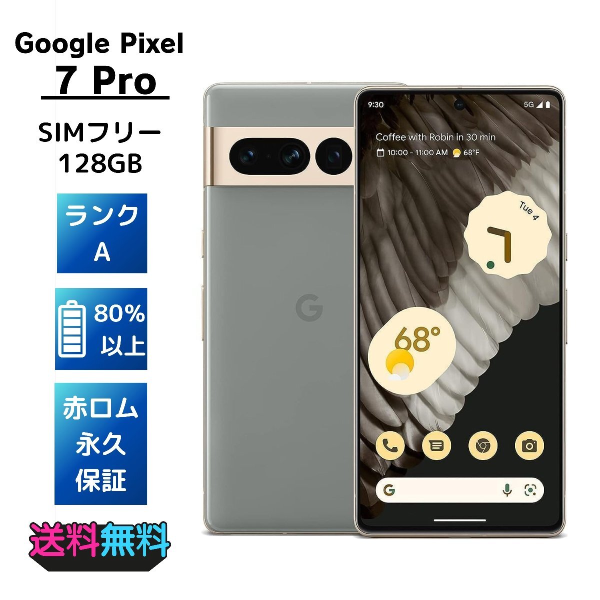 【美品】Google Pixel 7 Pro 128GB SIMフリー ヘーゼル 美品・Aランク】SIMフリーGoogle Pixel 7 Pro 128GB ヘーゼル