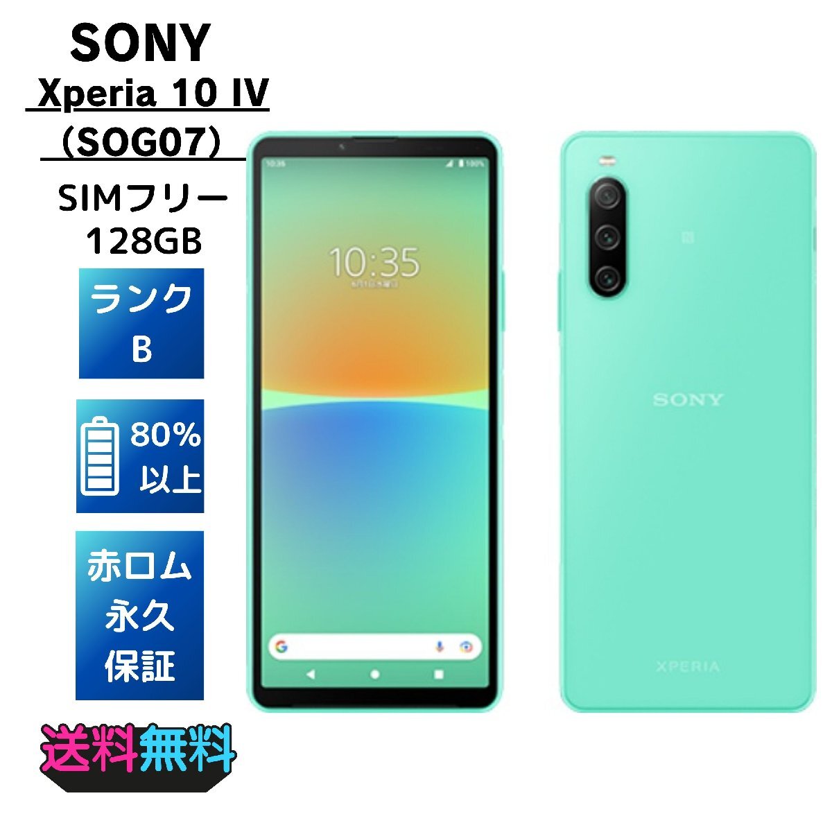 【美品・Bランク】SIMフリー au Sony Xperia 10 IV SOG07 128GB ミント_画像1