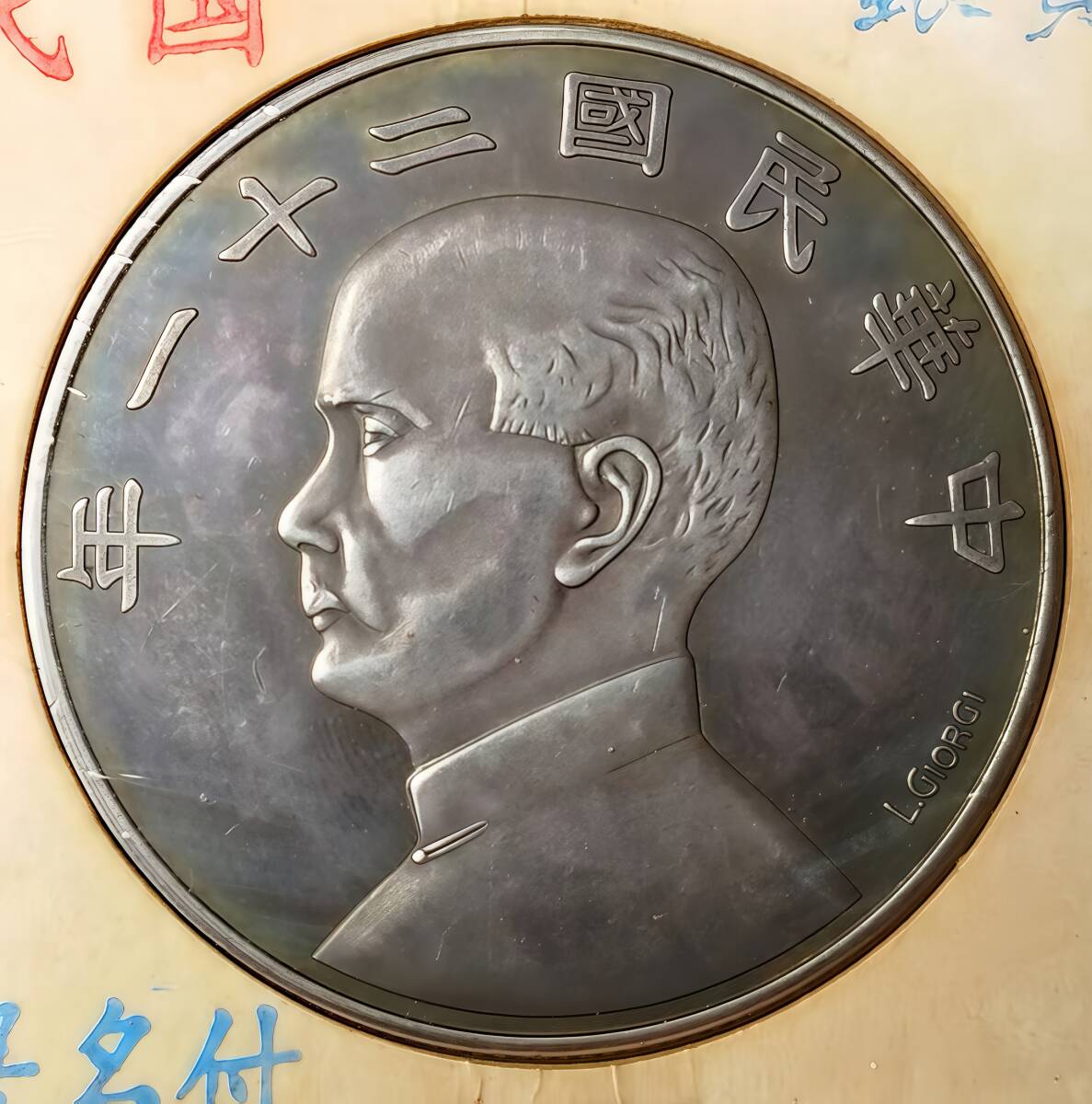 希少 孫文像 中華民國二十一年 銀貨 記念コイン 中国古銭 一圓。 入手困難 超綺麗 極美品 中國コイン 民國 孫文 中華民國二十一年