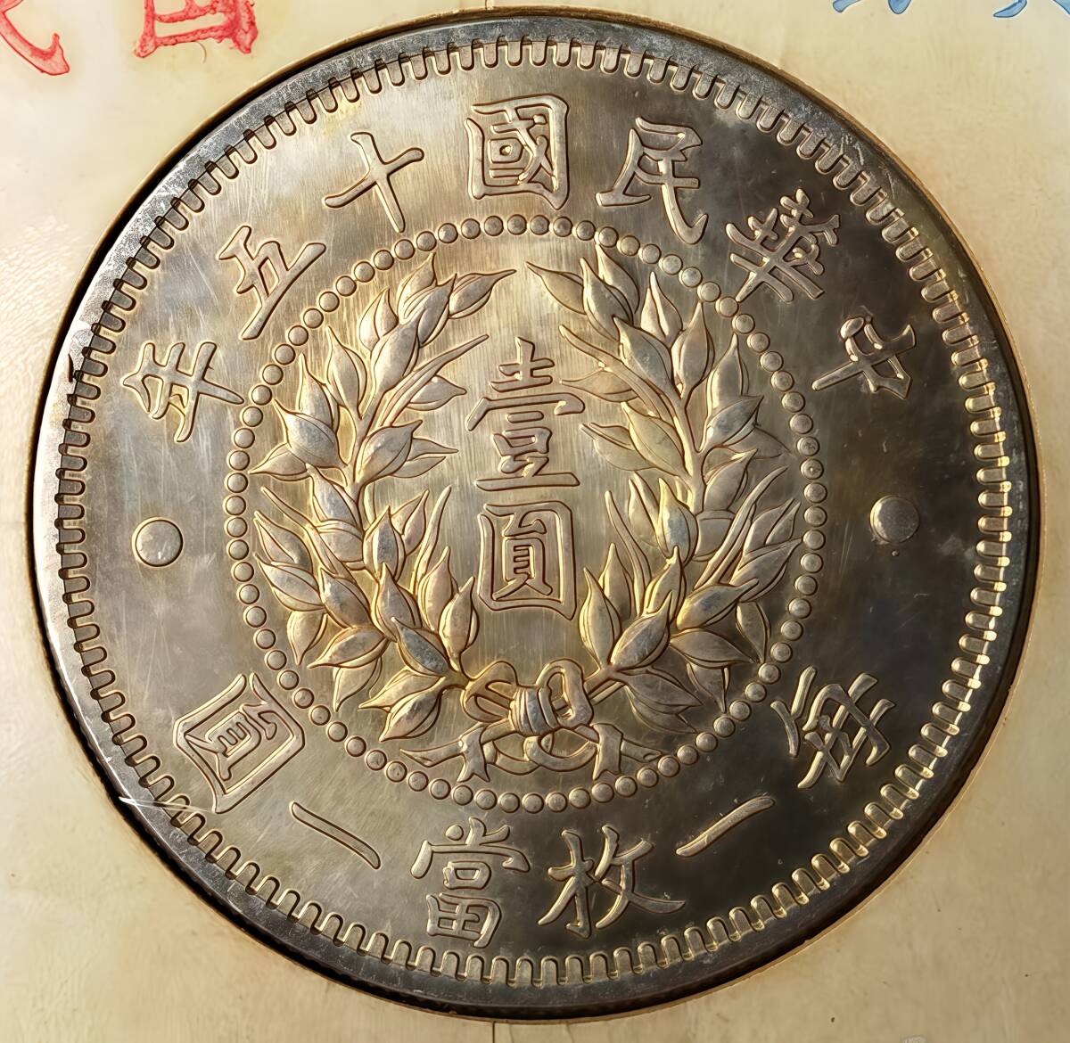 中国硬貨　古銭　渡来銭幣　中国銅銭　宣統年造1ドル銅銭 1円〜 ☆木曜終了 中華民国15年 一角銀貨 龍鳳 中国銀貨 渡来