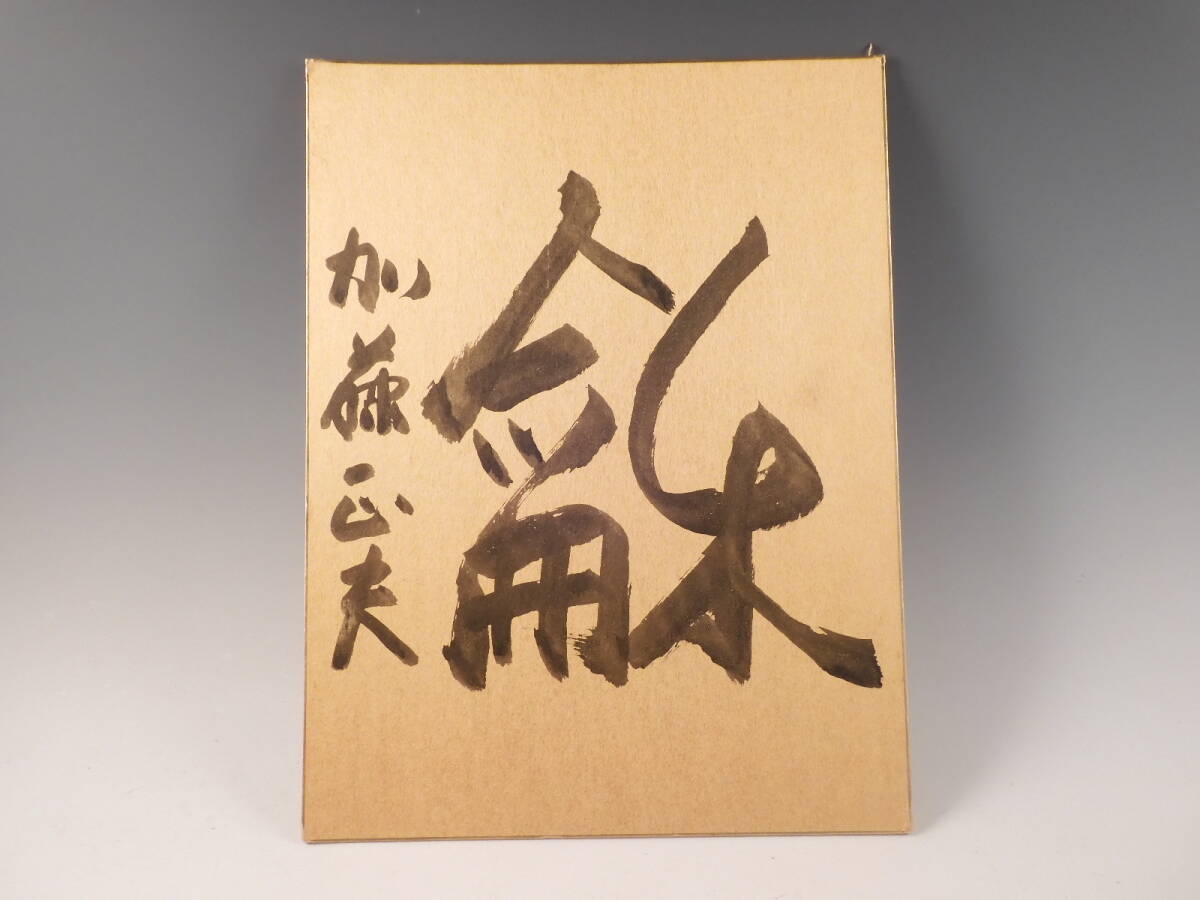 囲碁 ○栄○本因坊 劔正 加藤 正夫 肉筆 色紙 和 囲碁棋士 18ud293