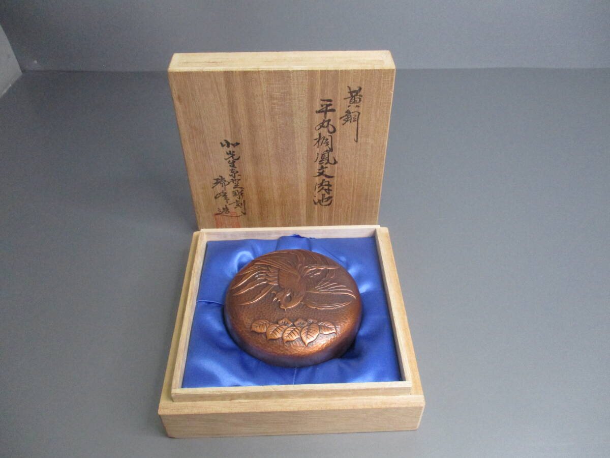 コレクション★黄銅★平丸桐鳳文肉池 北光生原型彫刻瑞峰造 共箱 直径約8cm_画像1