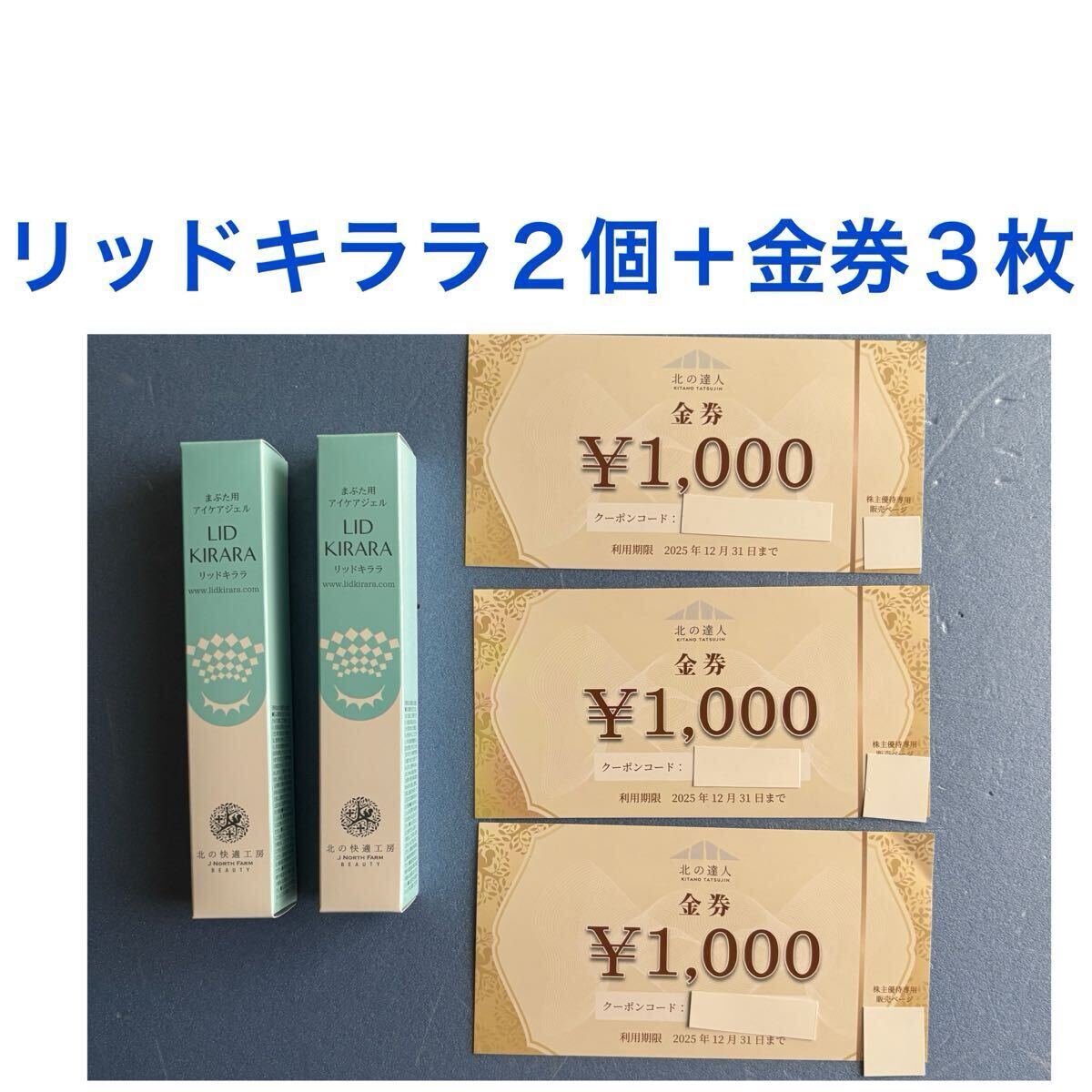 北の快適工房 リッドキララ10g 2本 、金券2,000円分 北の快適工房 リッドキララ2個+金券3,000円分(アイケア、アイ