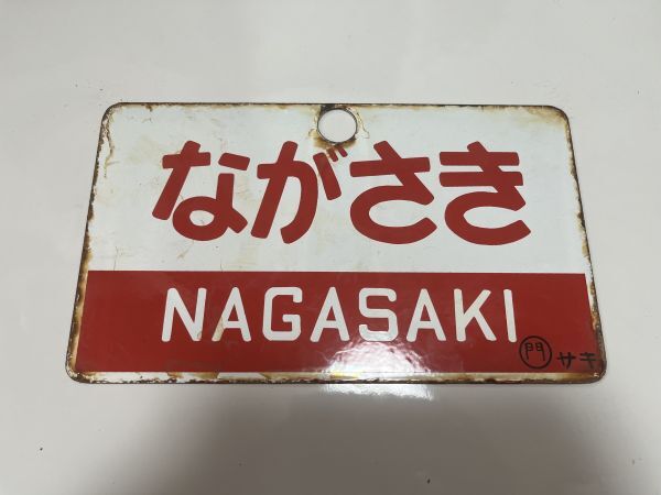 【サボ 愛称板】(表)日 南 A寝台(裏) 日 南 NICHINAN 愛称板】ながさきB寝台×ながさき 〇門サキ(行先板、サボ)|売買