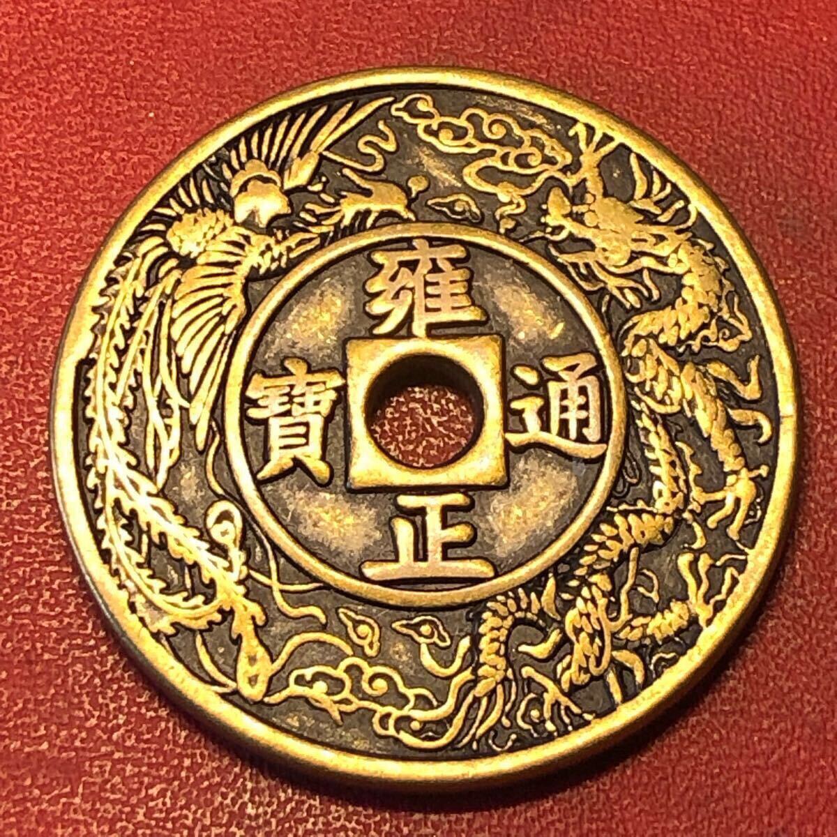 穴銭 中国絵銭 雍正通宝大銭 渡来銭 中国古銭 大清 雍正通寶 背天子萬年 絵銭 穴銭 鳳凰 龍