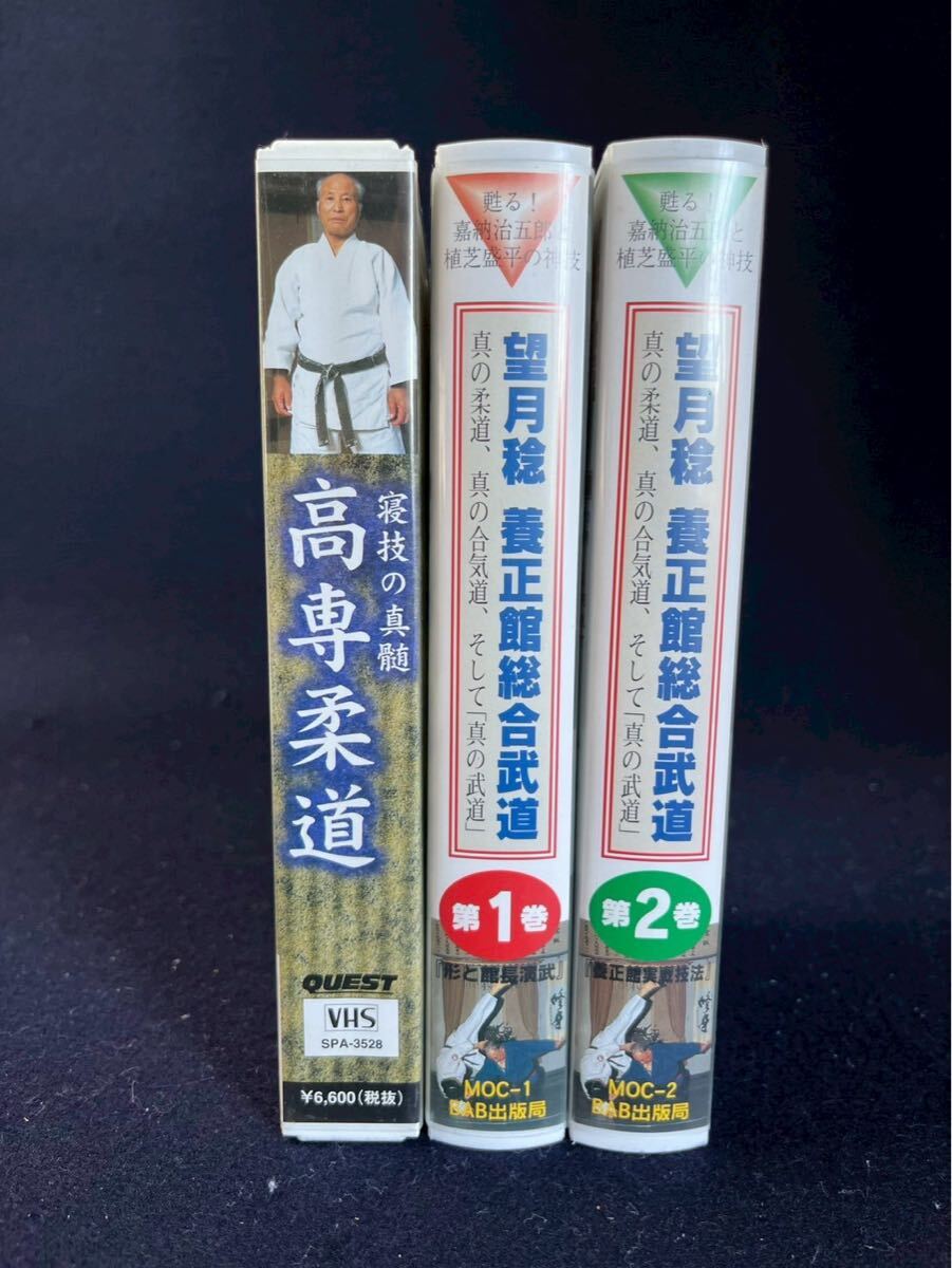 望月稔・養正館総合武道シリーズ 高専柔道 望月稔館長と養正館武道の実態にせまり真の総合武道とはいかなるものかを基本から応用技まで紹介_画像2